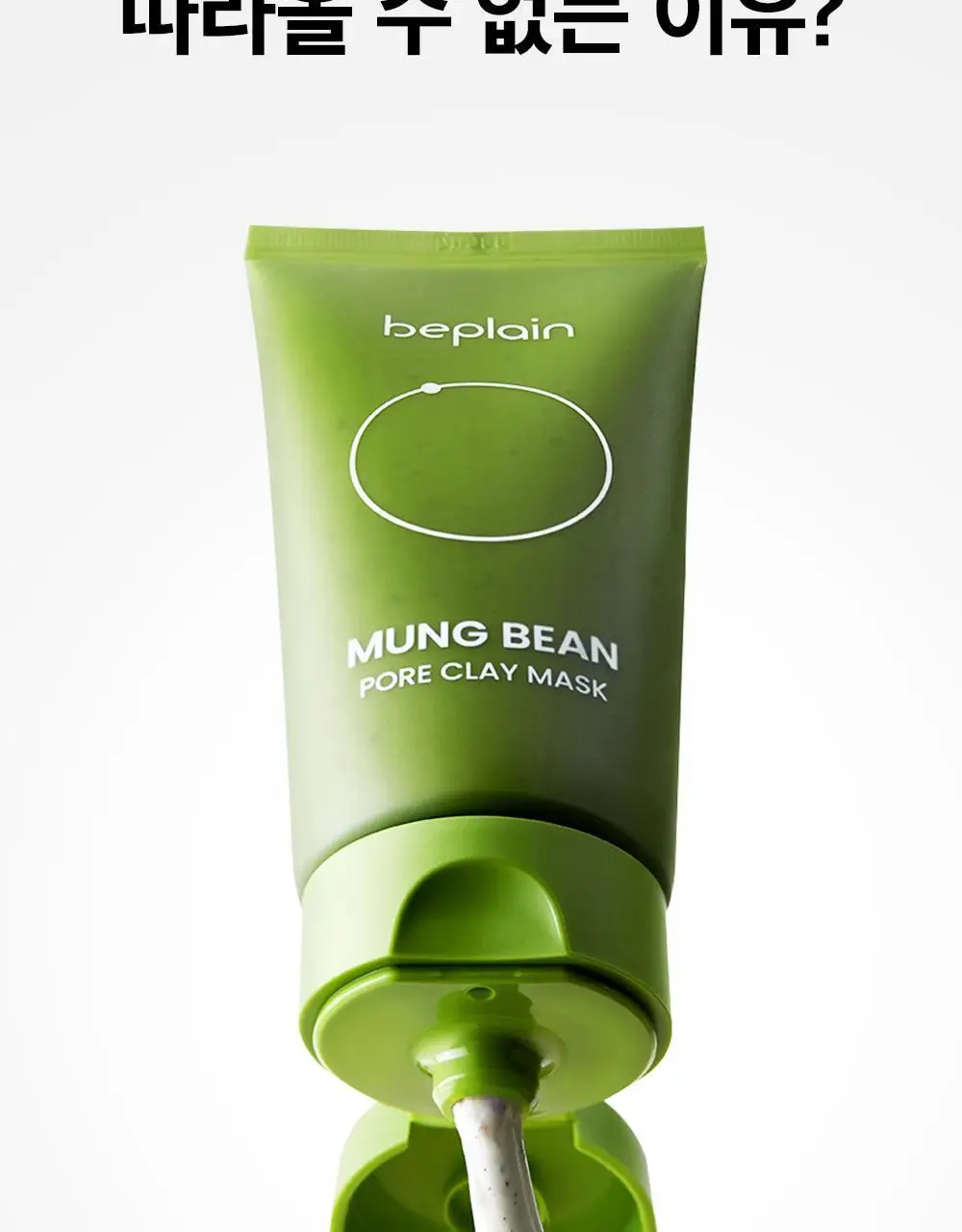[3분모공손절] 비플레인 녹두 모공 클레이팩 80ml (12mlx2매 증정) 상세페이지 13